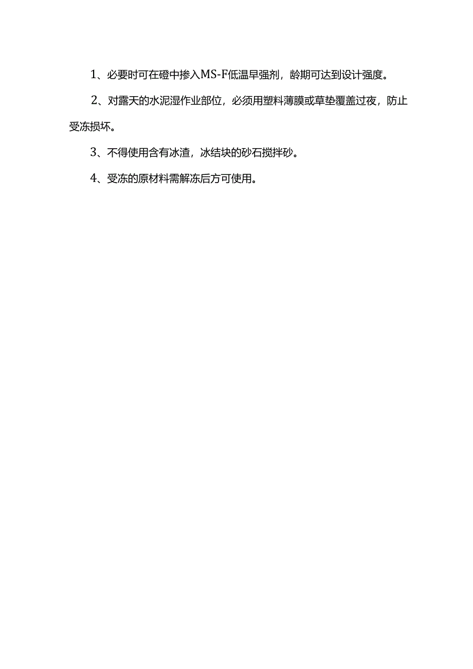 冬雨季施工技术措施.docx_第2页