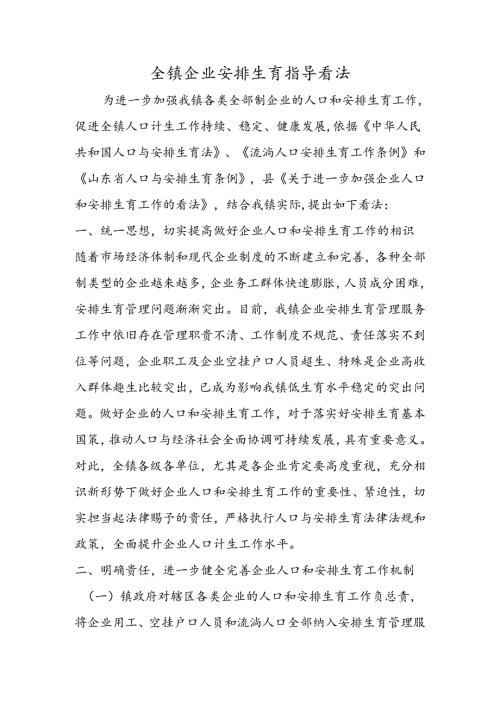 全镇企业计划生育指导意见.docx