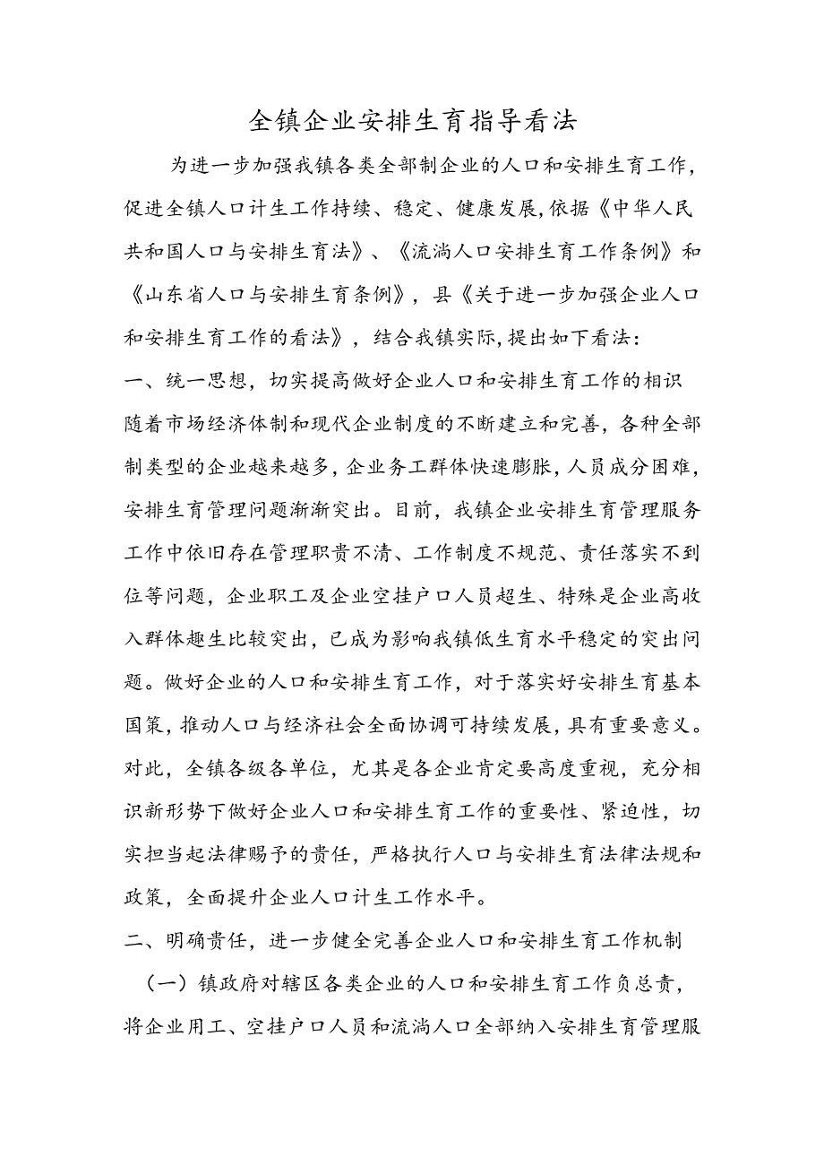 全镇企业计划生育指导意见.docx_第1页