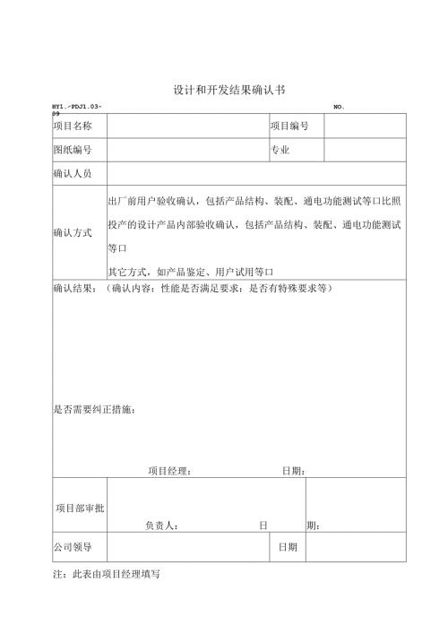 PDJL03-09设计和开发结果确认书.docx