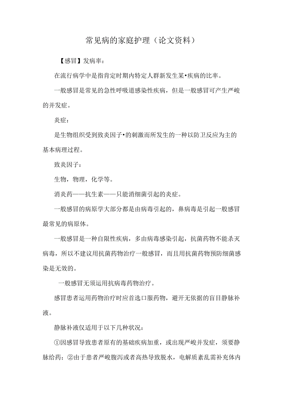 常见病的家庭护理（论文资料）.docx_第1页
