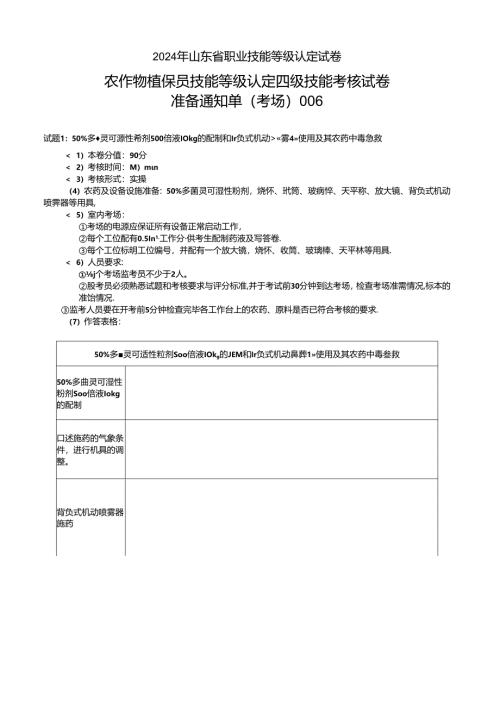 2024年山东省职业技能等级认定试卷 真题 样题-农作物植保员（病虫害防治工）四级技能考核考场、考生通知单.docx