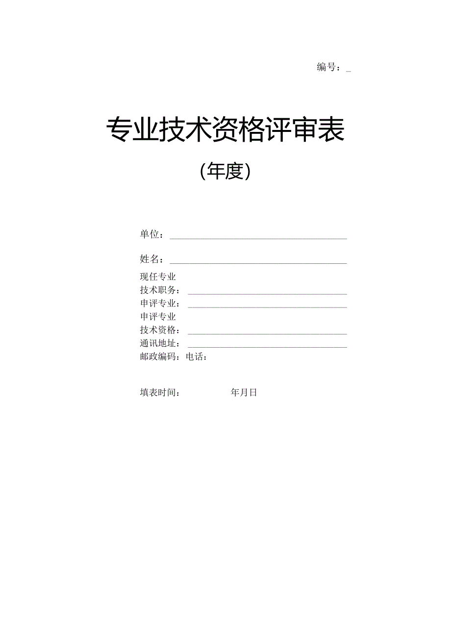 专业技术资格评审表.docx_第1页