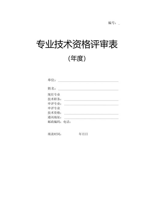 专业技术资格评审表.docx