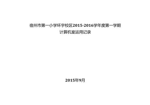 微机室使用记录表.docx
