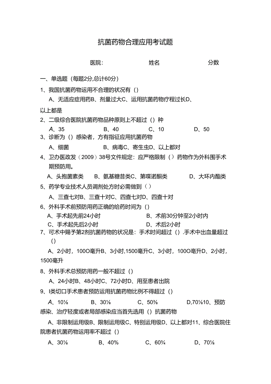 抗菌药物合理应用测试题.docx_第1页