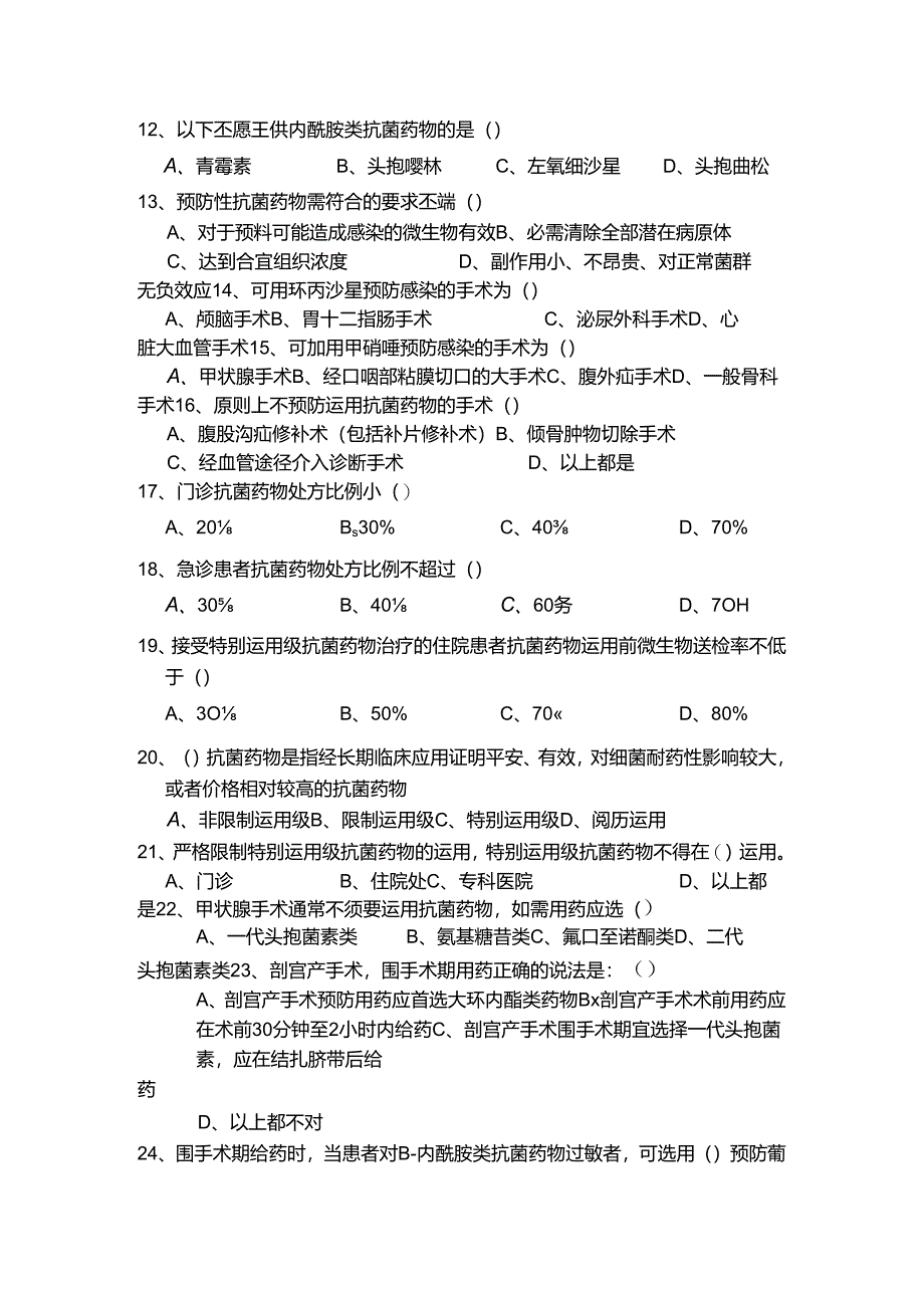 抗菌药物合理应用测试题.docx_第2页