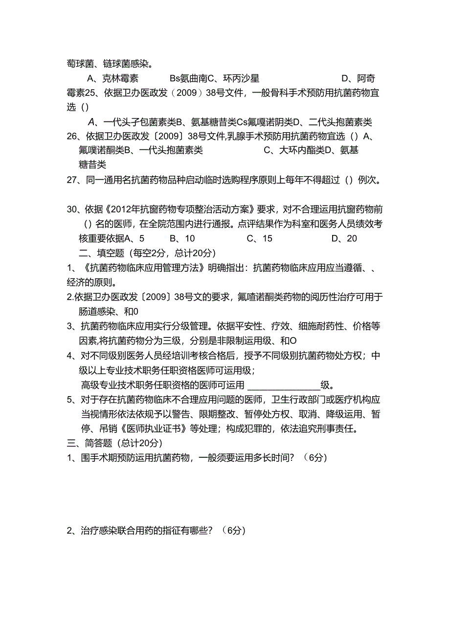抗菌药物合理应用测试题.docx_第3页