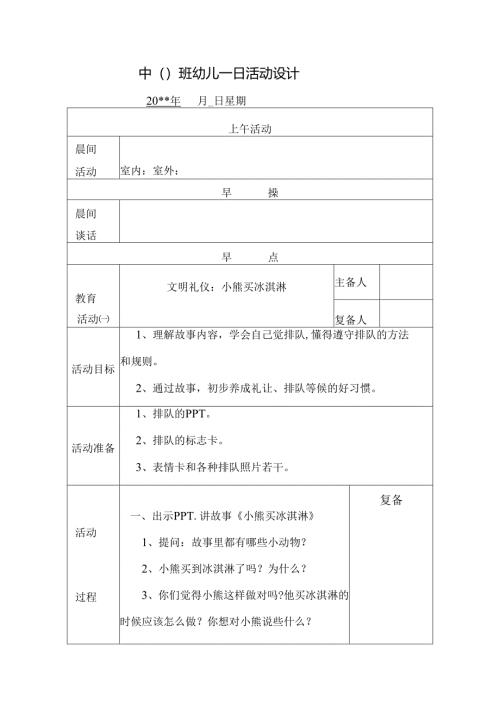 幼儿园中班教案文明礼仪 小熊买冰淇淋.docx