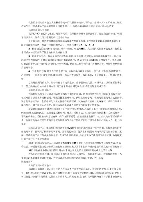 化验员培训心得体会.docx