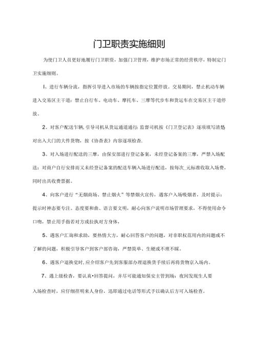 门卫职责实施细则.docx