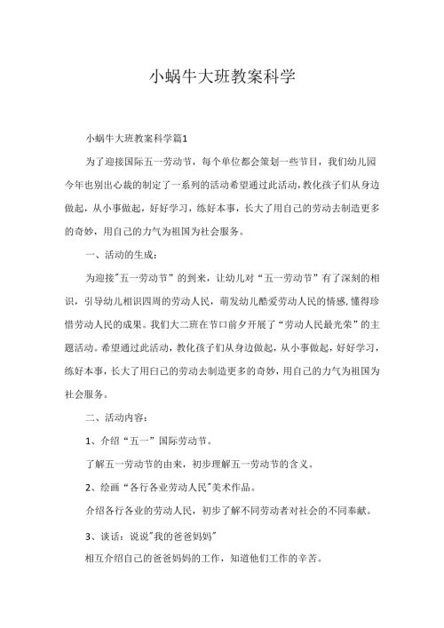 小蜗牛大班教案科学.docx
