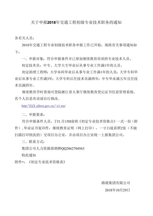 关于申报晋升2018年初定职称通知.docx