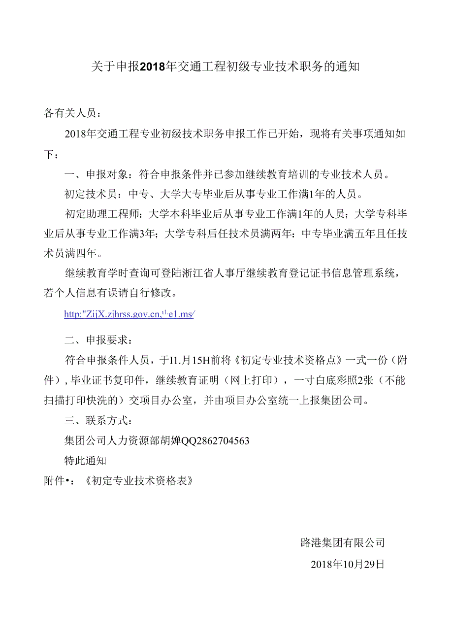 关于申报晋升2018年初定职称通知.docx_第1页