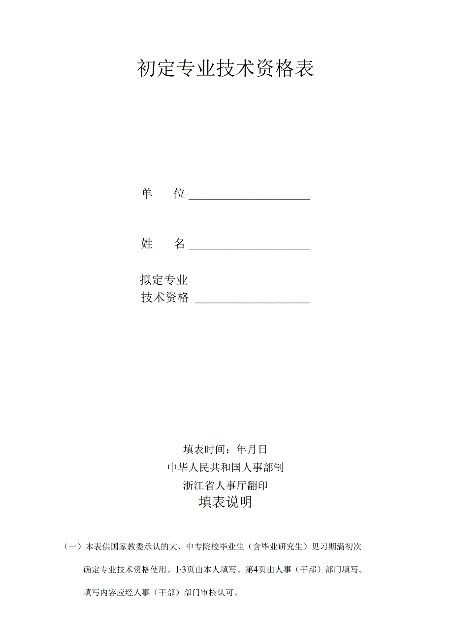 关于申报晋升2018年初定职称通知.docx_第2页