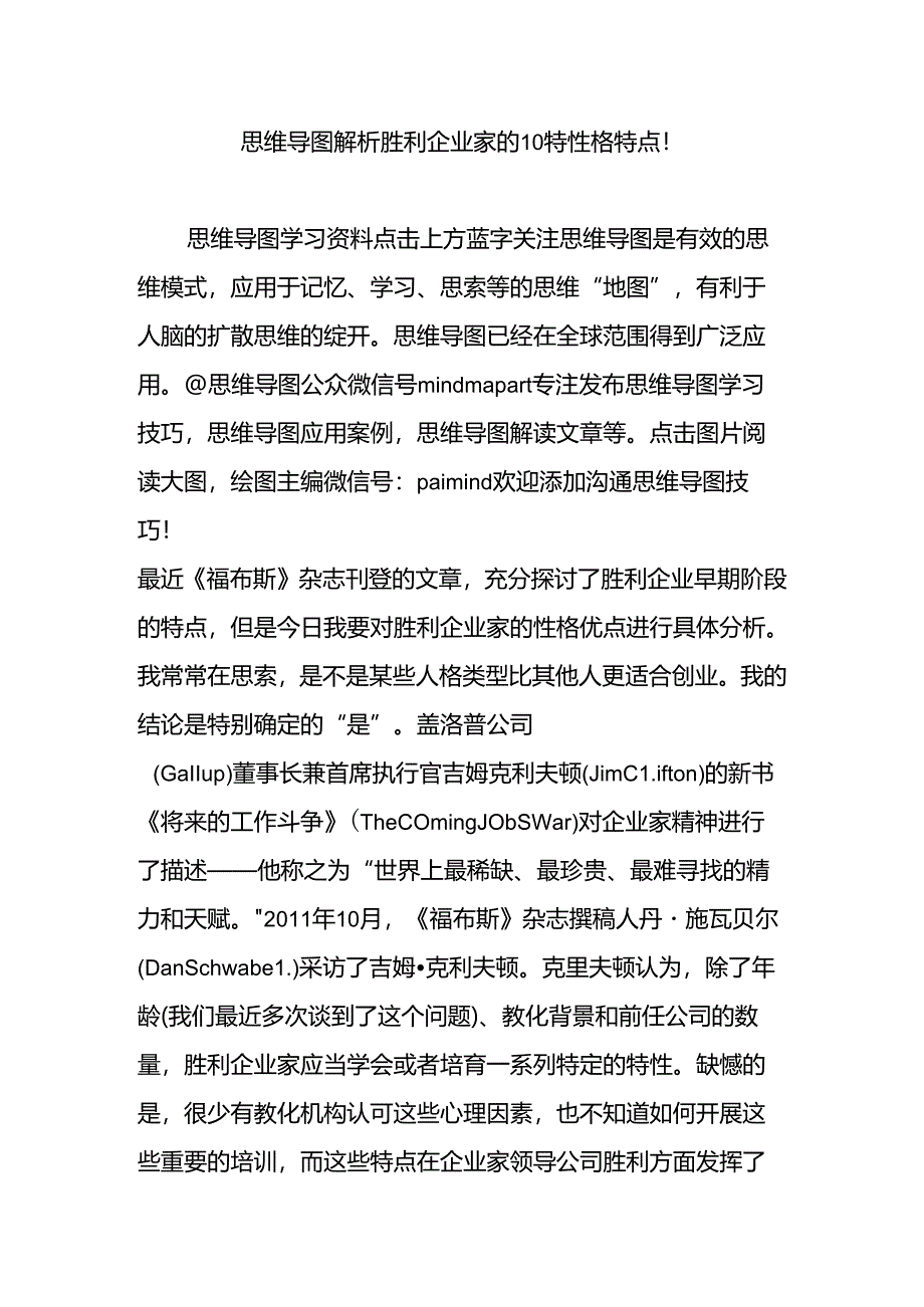 思维导图解析成功企业家的10个性格特点.docx_第1页