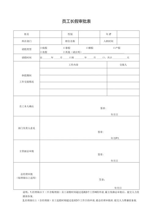 员工长假审批表.docx