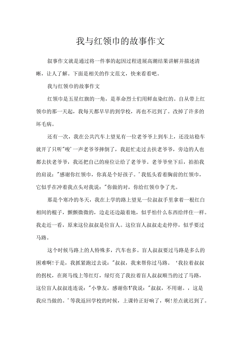我与红领巾的故事作文.docx_第1页