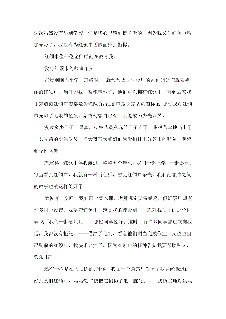我与红领巾的故事作文.docx_第2页