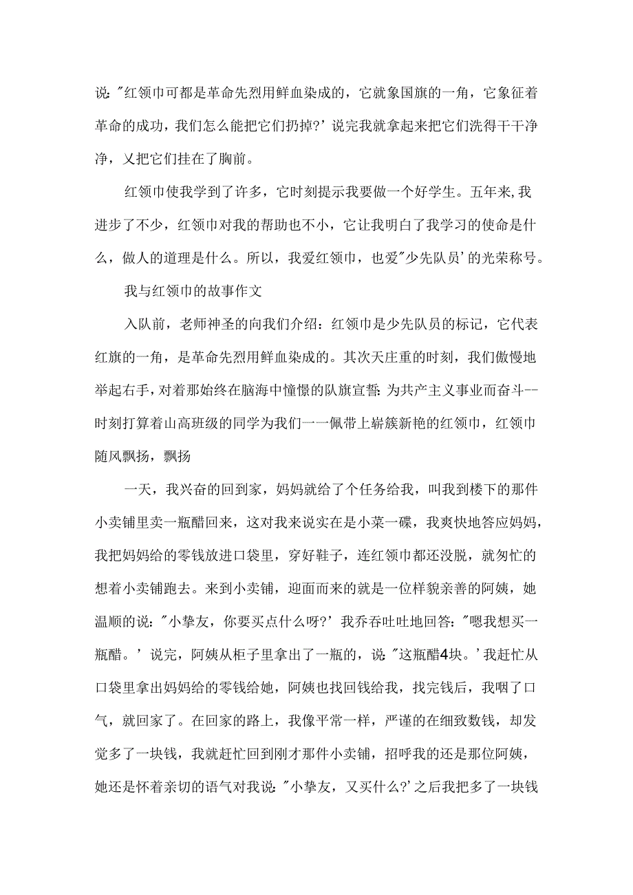 我与红领巾的故事作文.docx_第3页