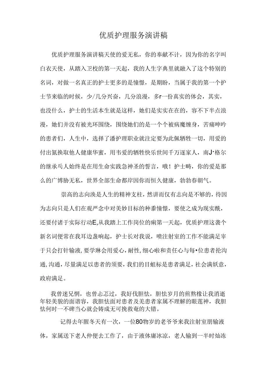 优质护理服务演讲稿.docx_第1页