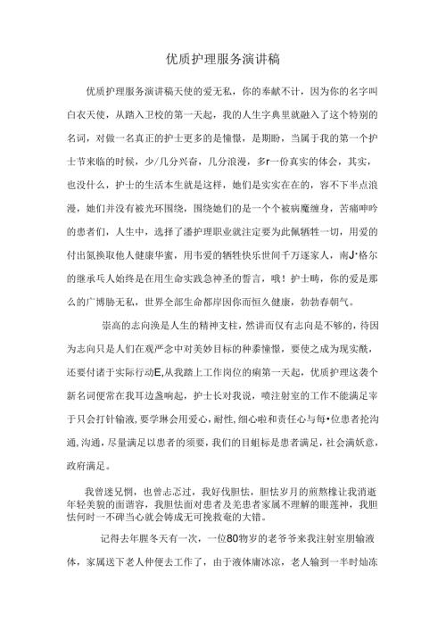 优质护理服务演讲稿.docx