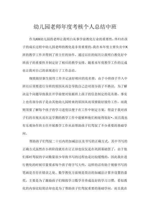 幼儿园教师年度考核个人总结中班.docx