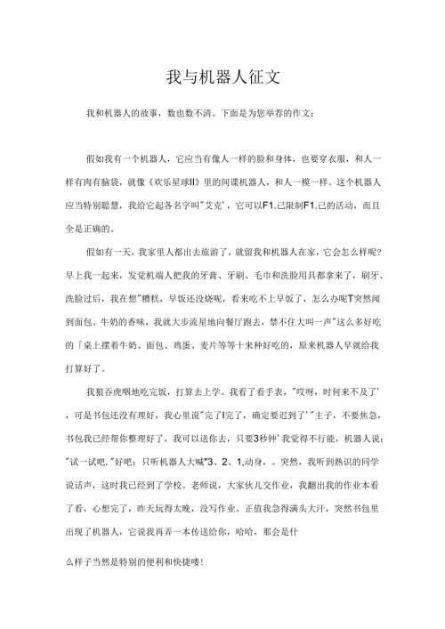 我与机器人征文.docx