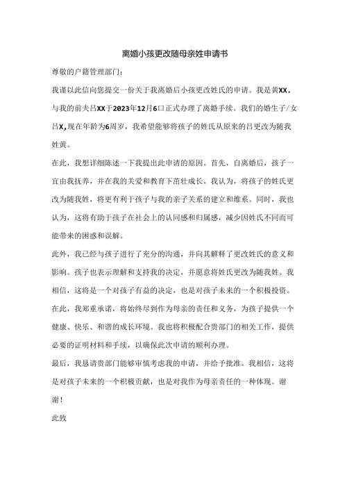 离婚小孩更改随母亲姓申请书.docx