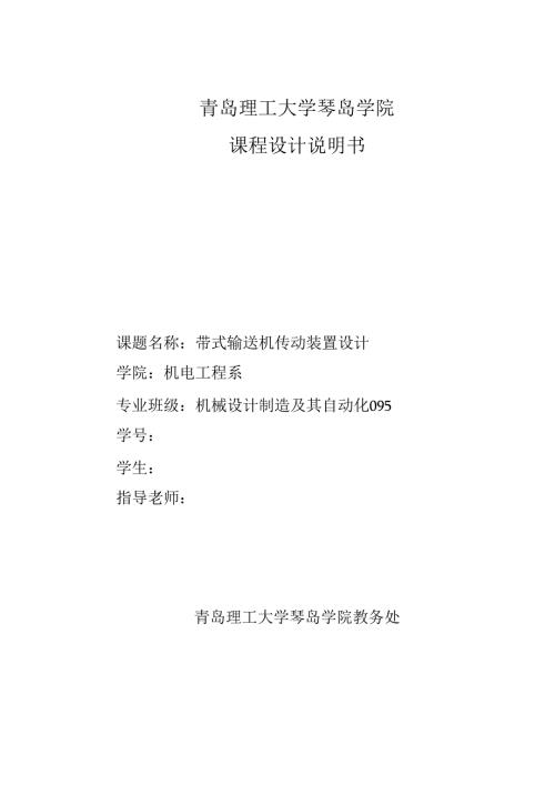 带式输送机传动装置设计课程设计说明书.docx