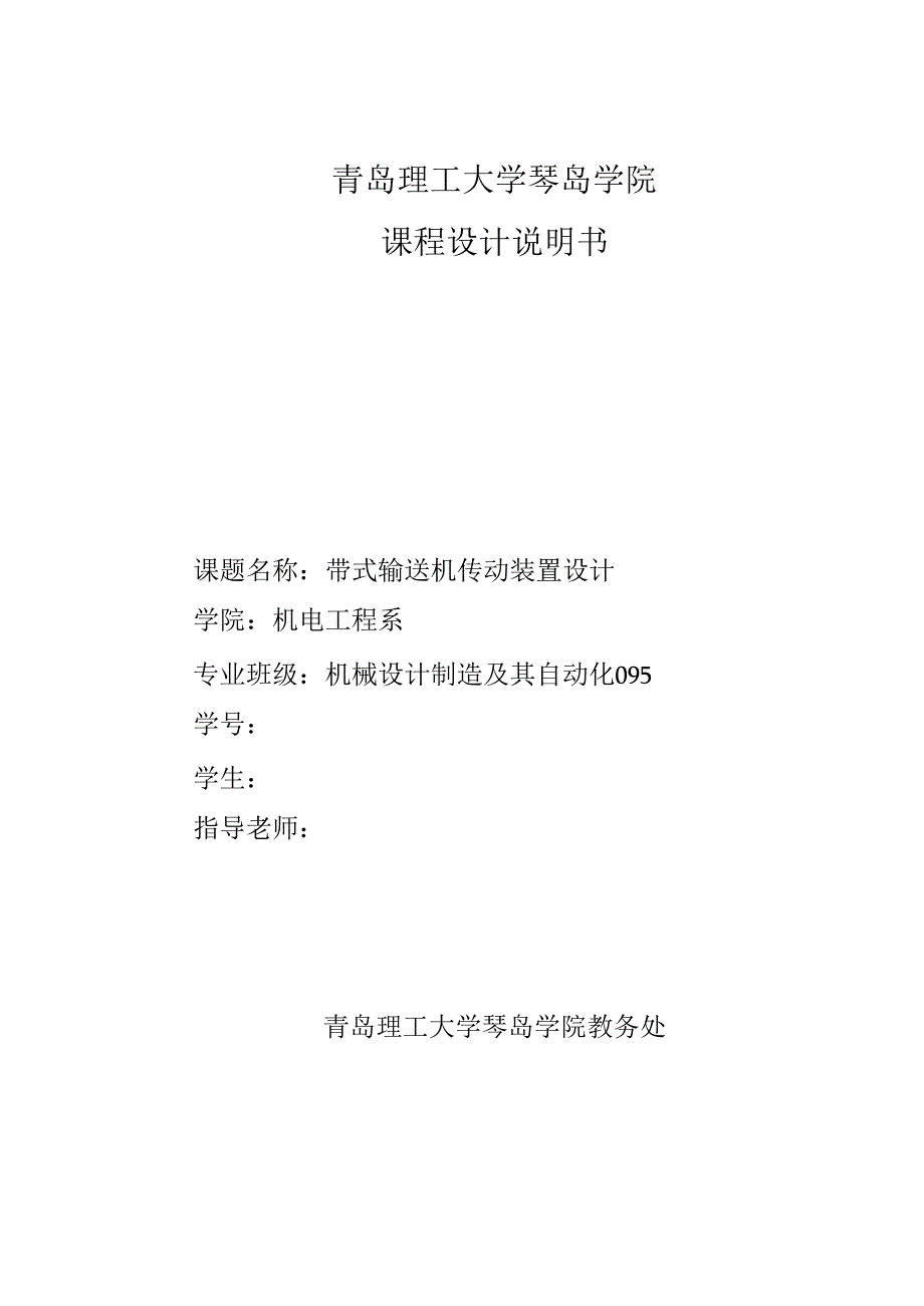 带式输送机传动装置设计课程设计说明书.docx_第1页