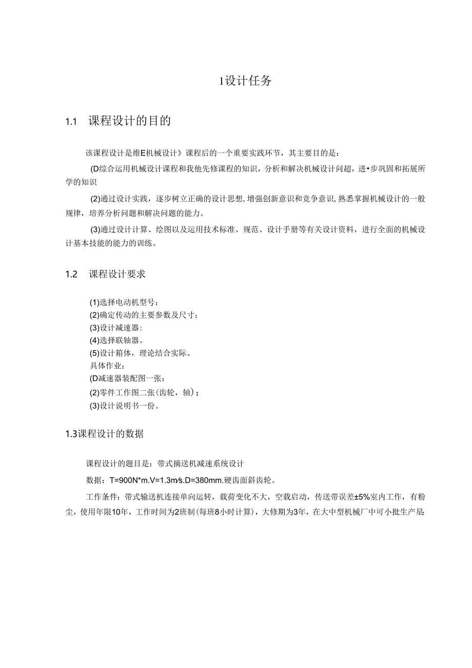 带式输送机传动装置设计课程设计说明书.docx_第3页