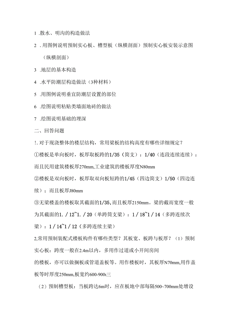 房屋建筑学期末考试复习题.docx_第3页