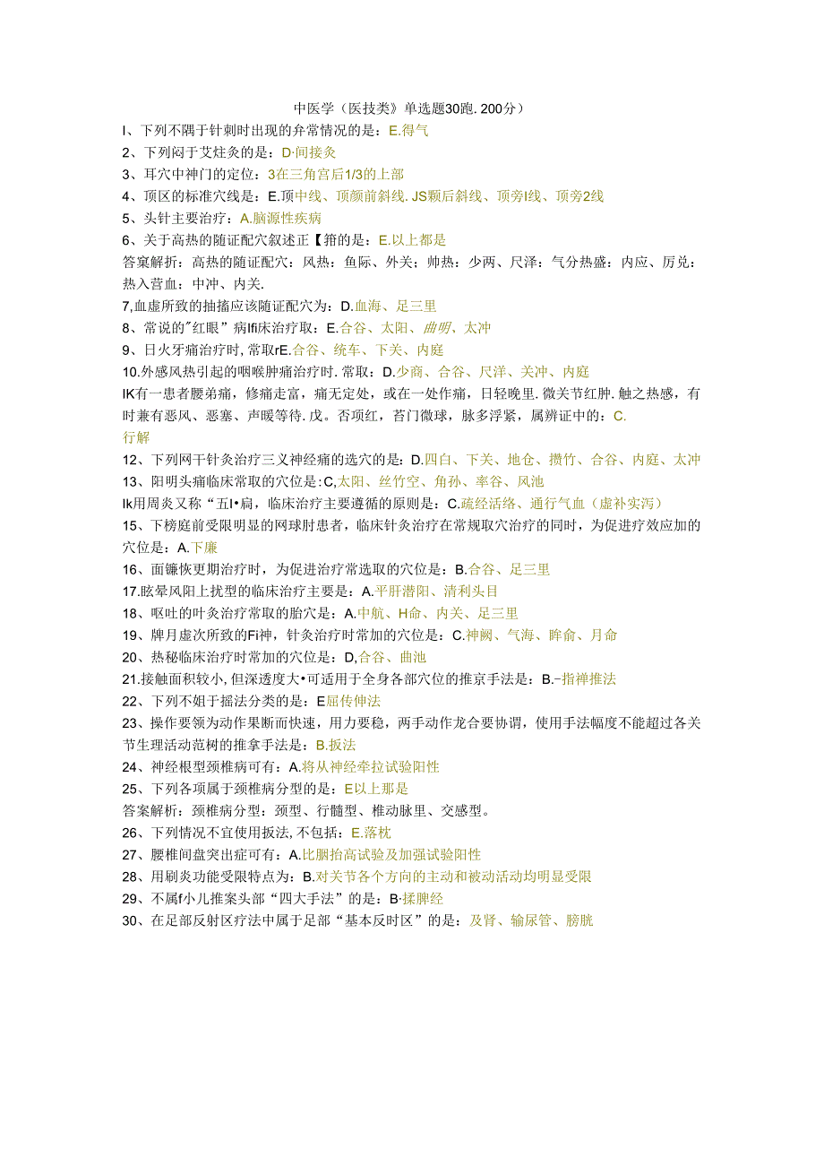 三基题库中医学（医技类）单选题30题.docx_第1页