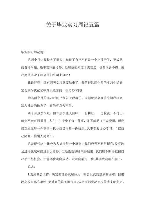 关于毕业实习周记五篇.docx
