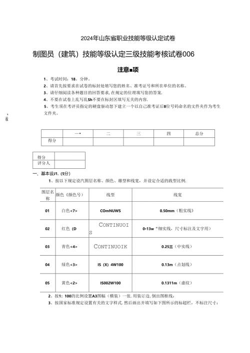 2024年山东省职业技能等级认定试卷 真题 制图员（建筑）三级—技能（卷库）HACAD6第一页.docx