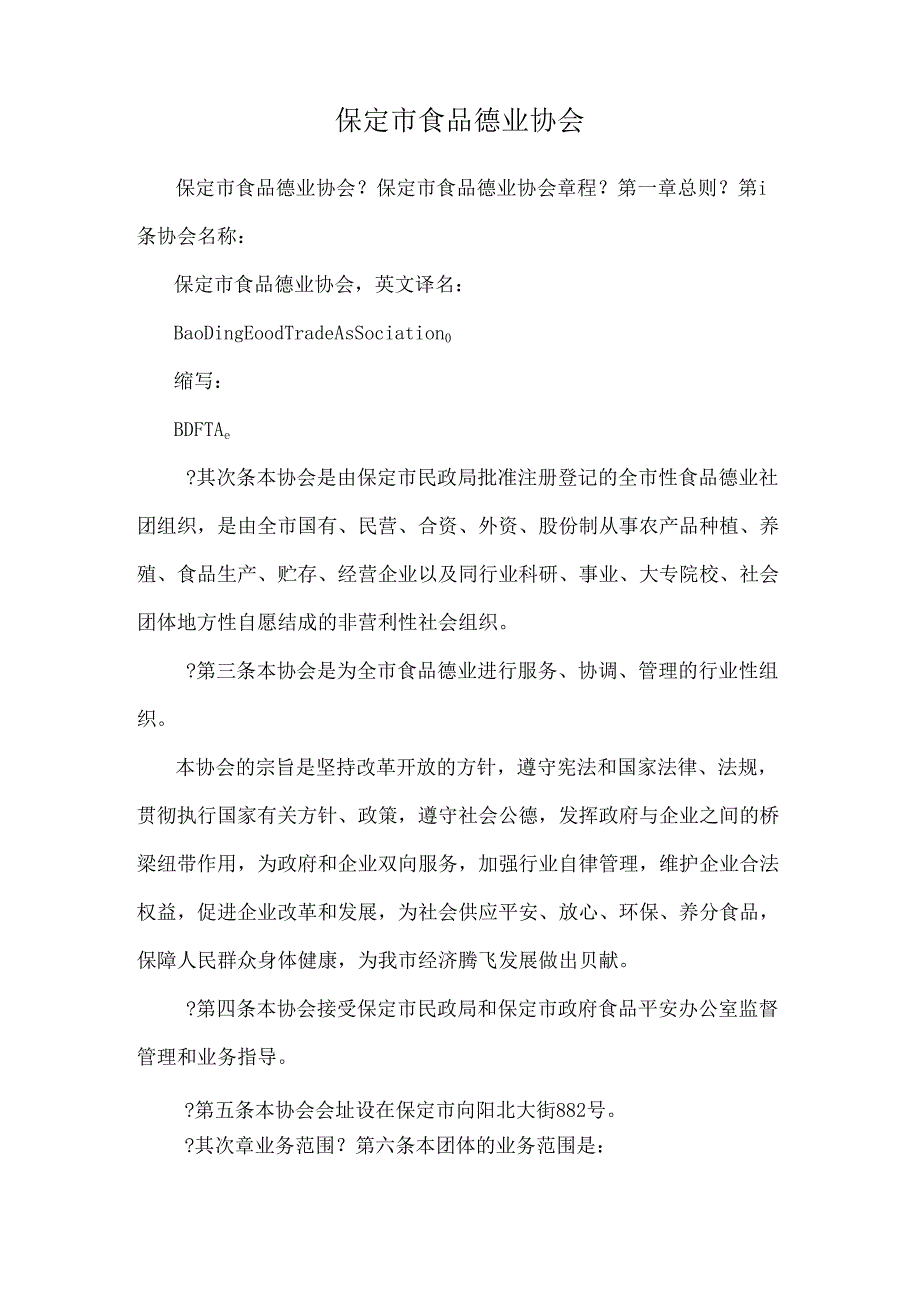 保定市食品行业协会.docx_第1页