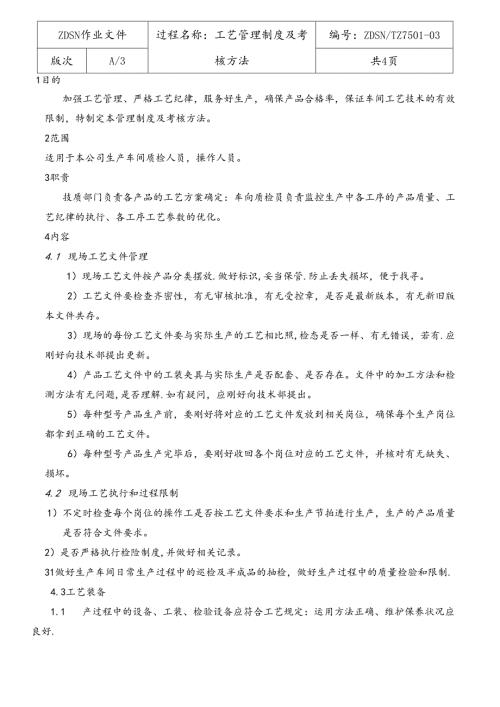 工艺管理制度及考核办法.docx