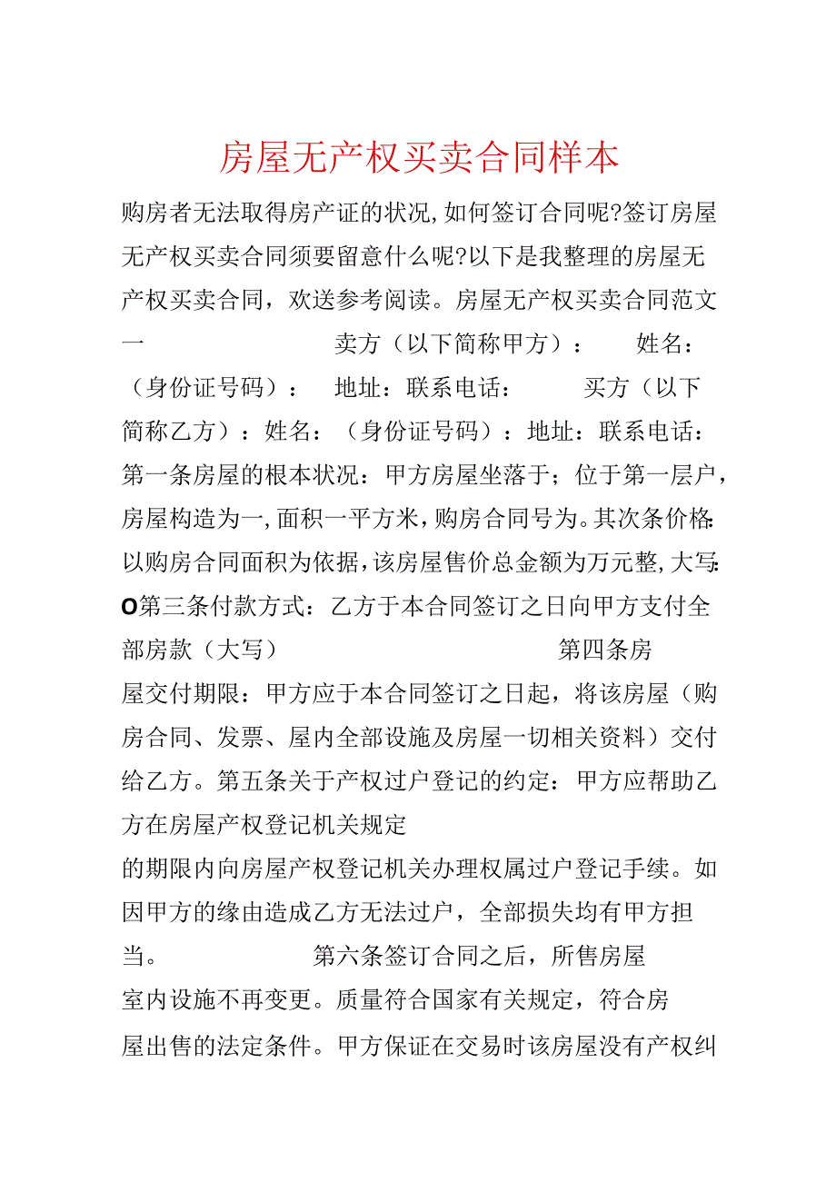 房屋无产权买卖合同样本.docx_第1页
