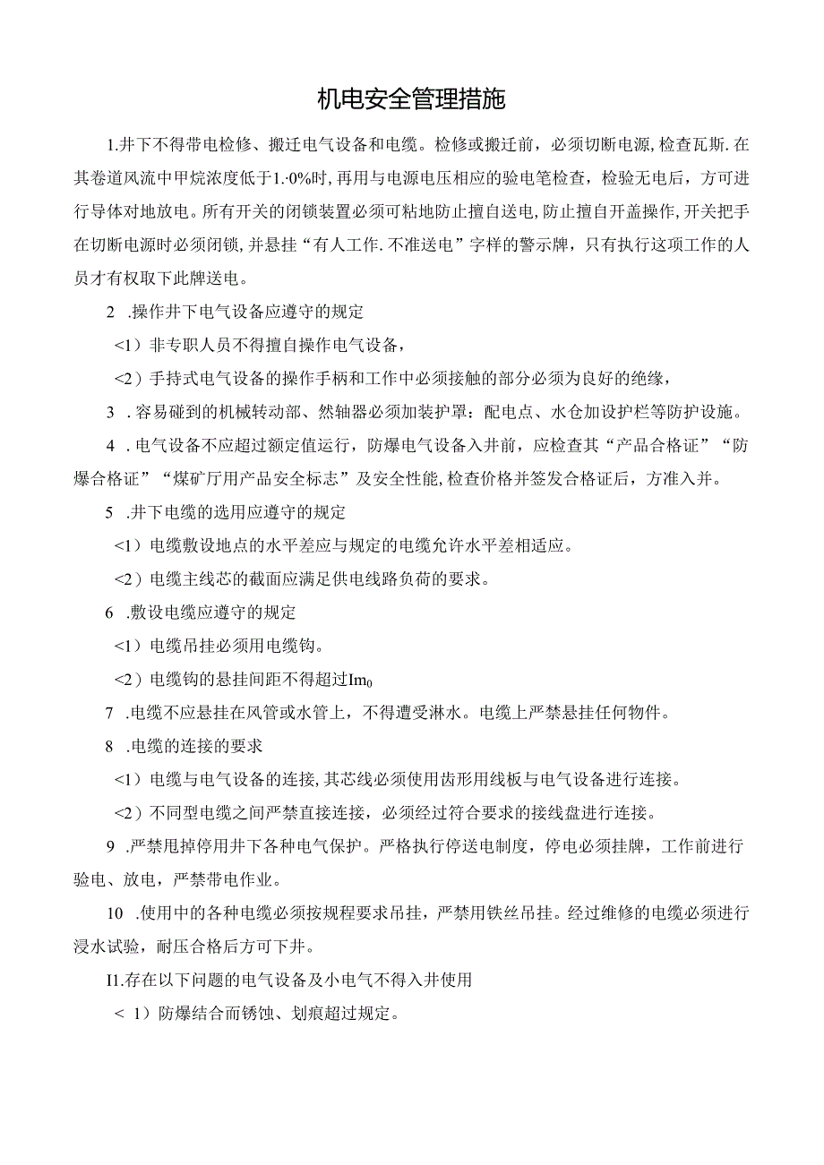 机电安全管理措施.docx_第1页