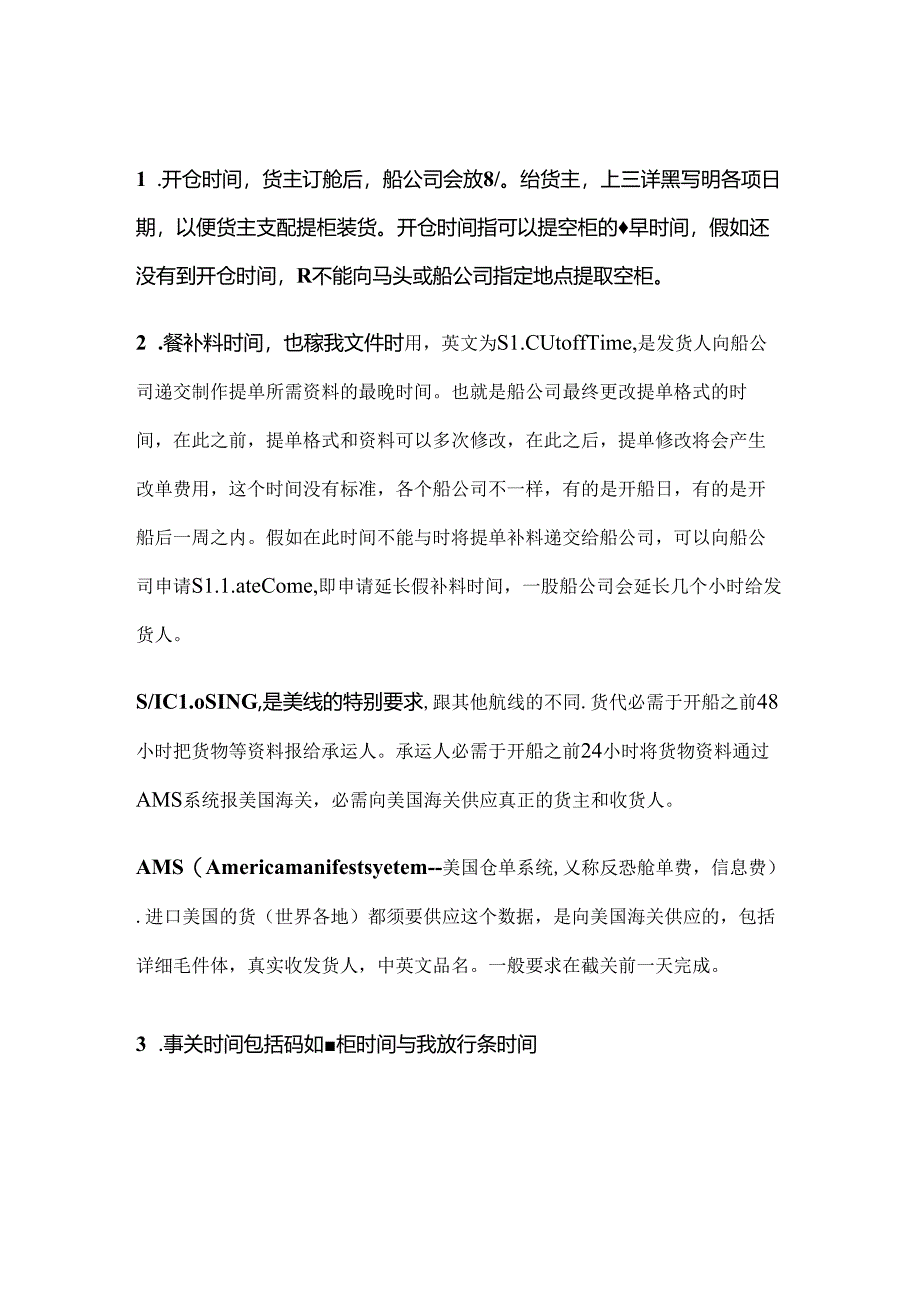 开仓时间、截补料时间、截关和截放行条时间.docx_第1页