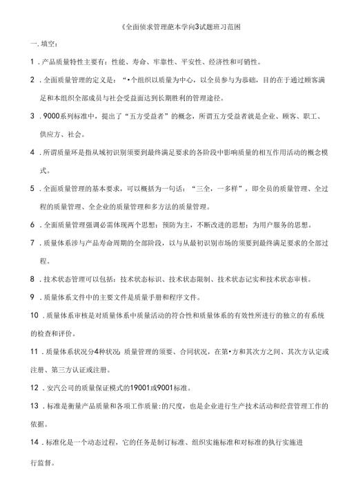 全面质量管理试题复习.docx