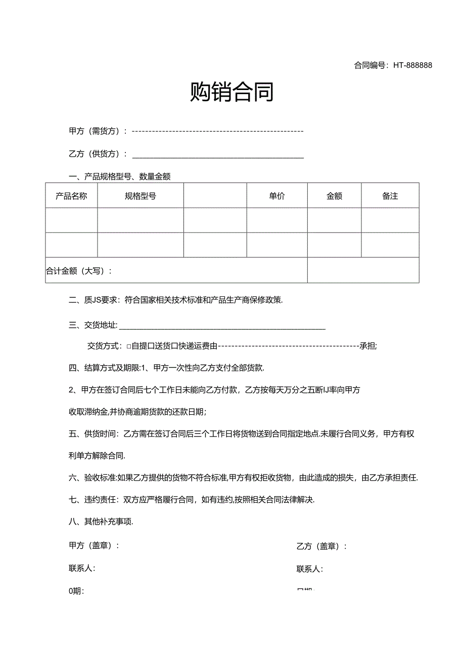 购销合同模板5套精选.docx_第1页