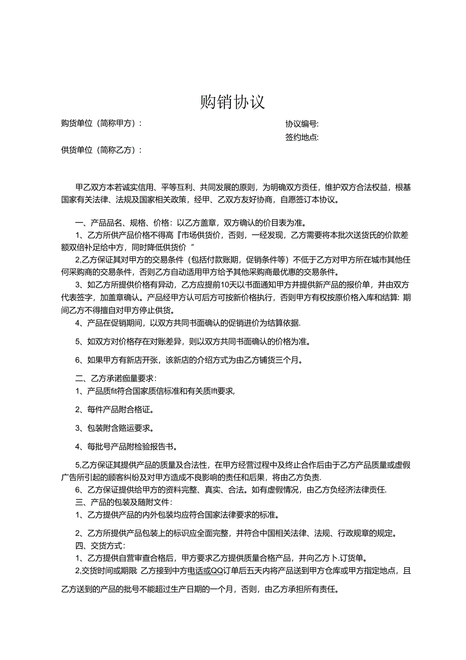 购销合同模板5套精选.docx_第2页