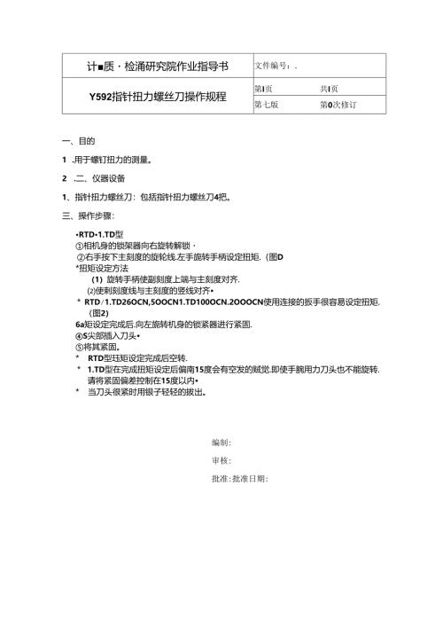 Y592指针扭力螺丝刀操作规程.docx
