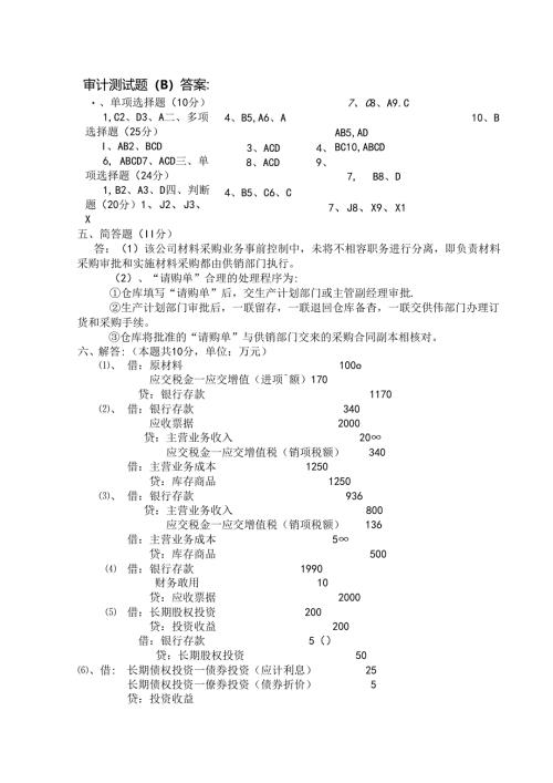 审计试题答案考试.docx