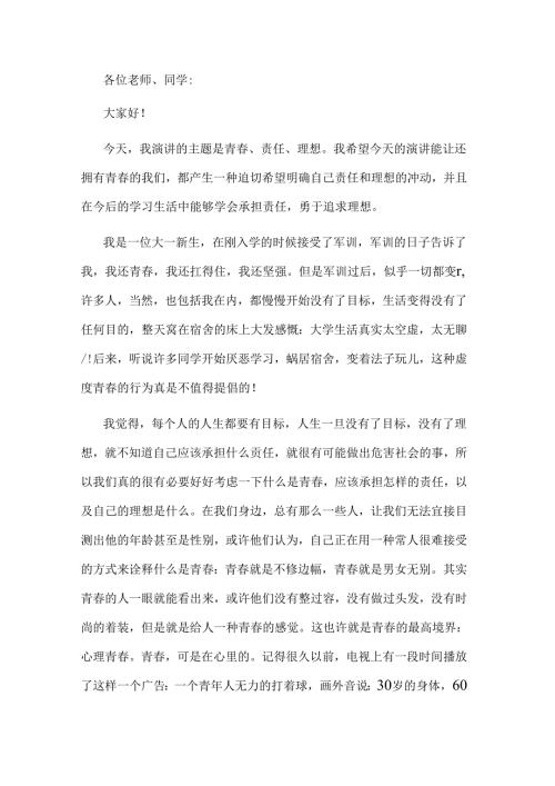 范文：青春·责任·理想演讲稿.docx