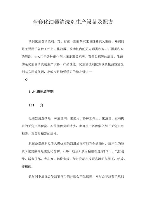 化油器清洗剂生产设备及配方.docx