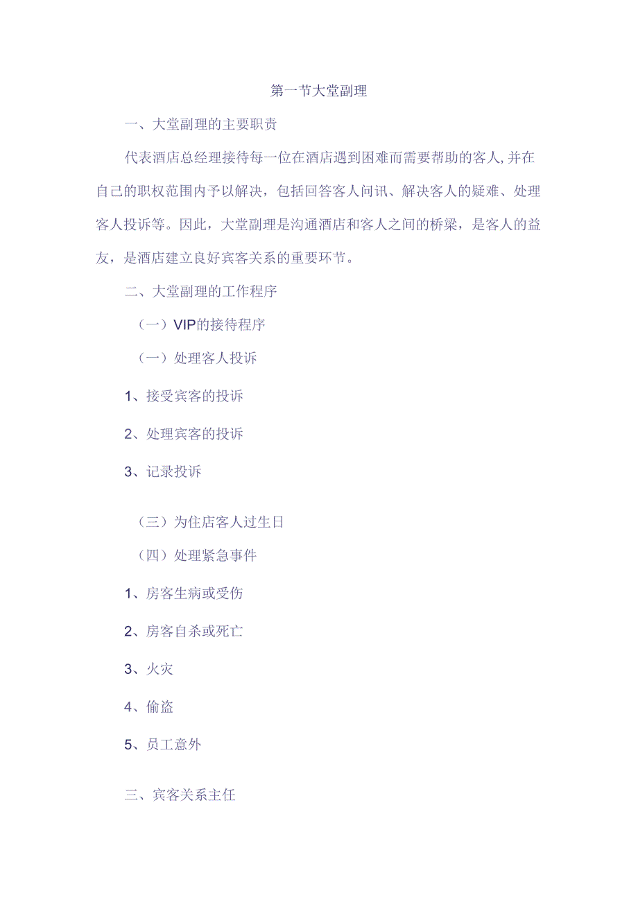 酒店宾客关系管理制度.docx_第1页