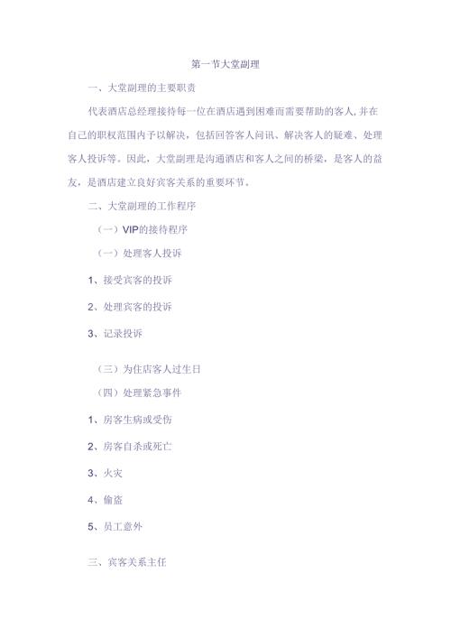 酒店宾客关系管理制度.docx